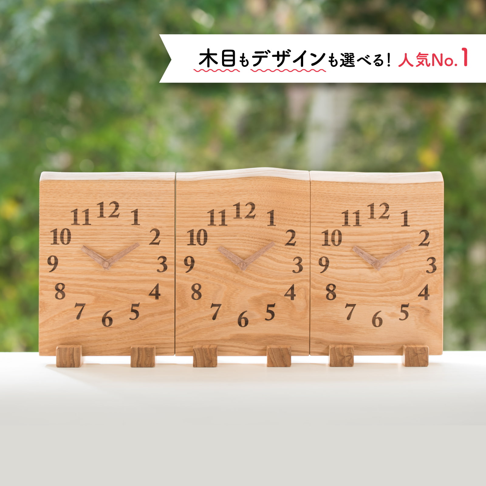 【BASIC】木目を選んで豊富にカスタマイズ！人気No.1の三連時計です。