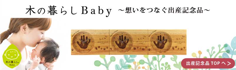 お子様の誕生記念品に、お名前や手形足形を刻印した木目のつながる時計 木の暮らしBaby