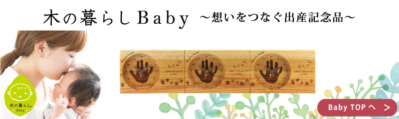 お子様の誕生記念品に、お名前や手形足形を刻印した木目のつながる時計 木の暮らしBaby