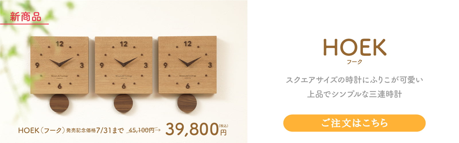 【フーク】スクエアサイズの時計にふりこが可愛い、上品でシンプルな三連時計