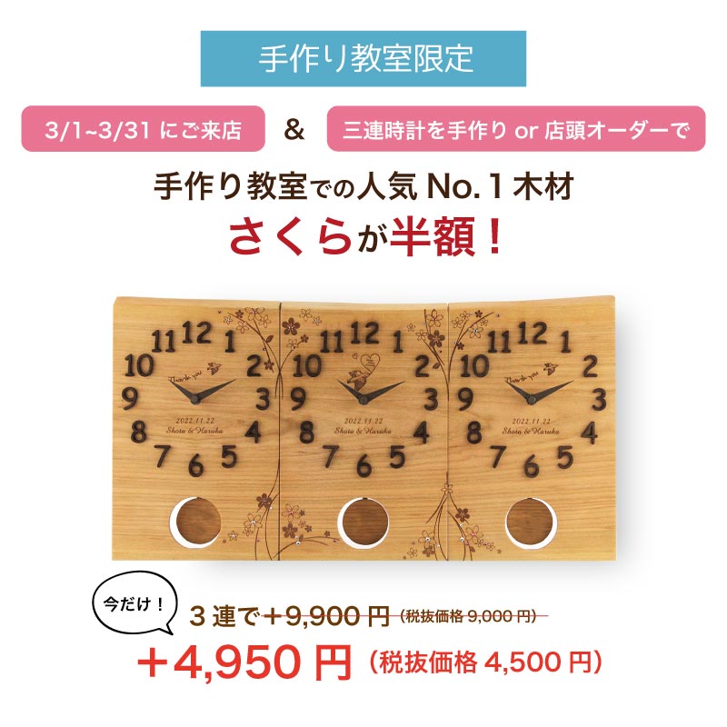 手作り教室限定 春婚応援さくらキャンペーン 三連時計の木の暮らし