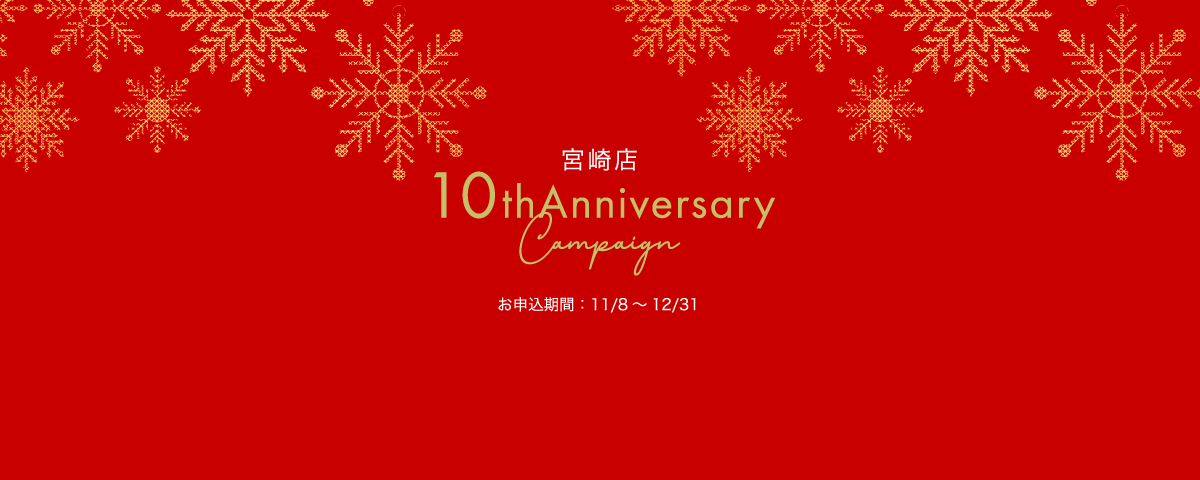 木の暮らし宮崎店 10周年キャンペーン
