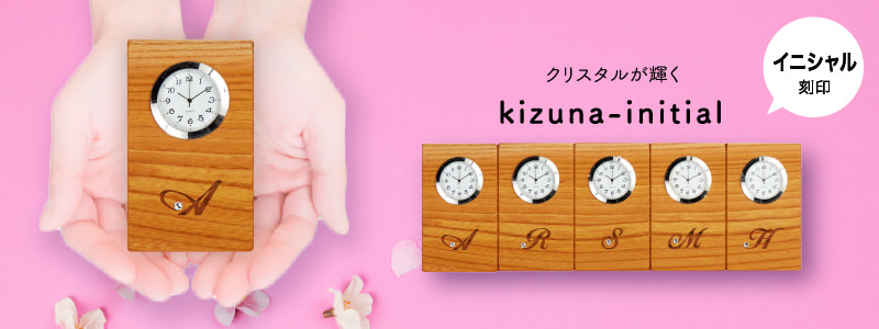 卒業記念品 kizuna-initial-