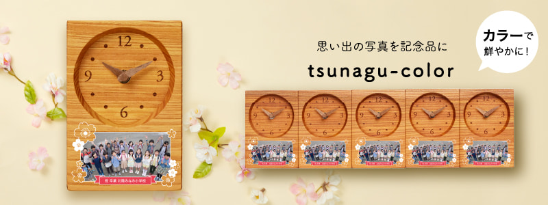 卒業記念品 tsunagu-color-