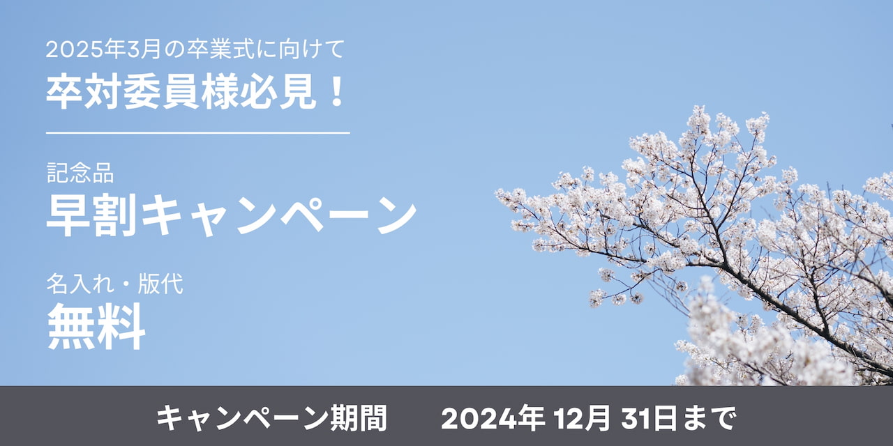 早割キャンペーン価格にてお求めいただけます