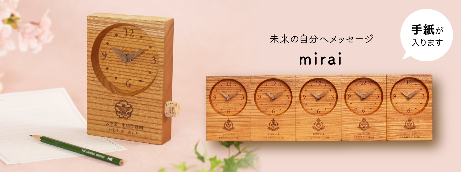 卒業記念品 mirai