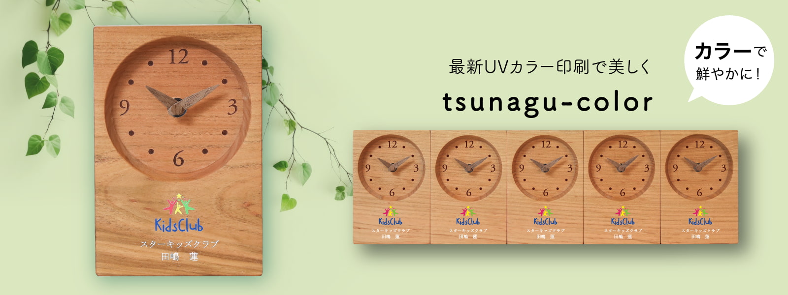 卒業記念品 tsunagu-color-