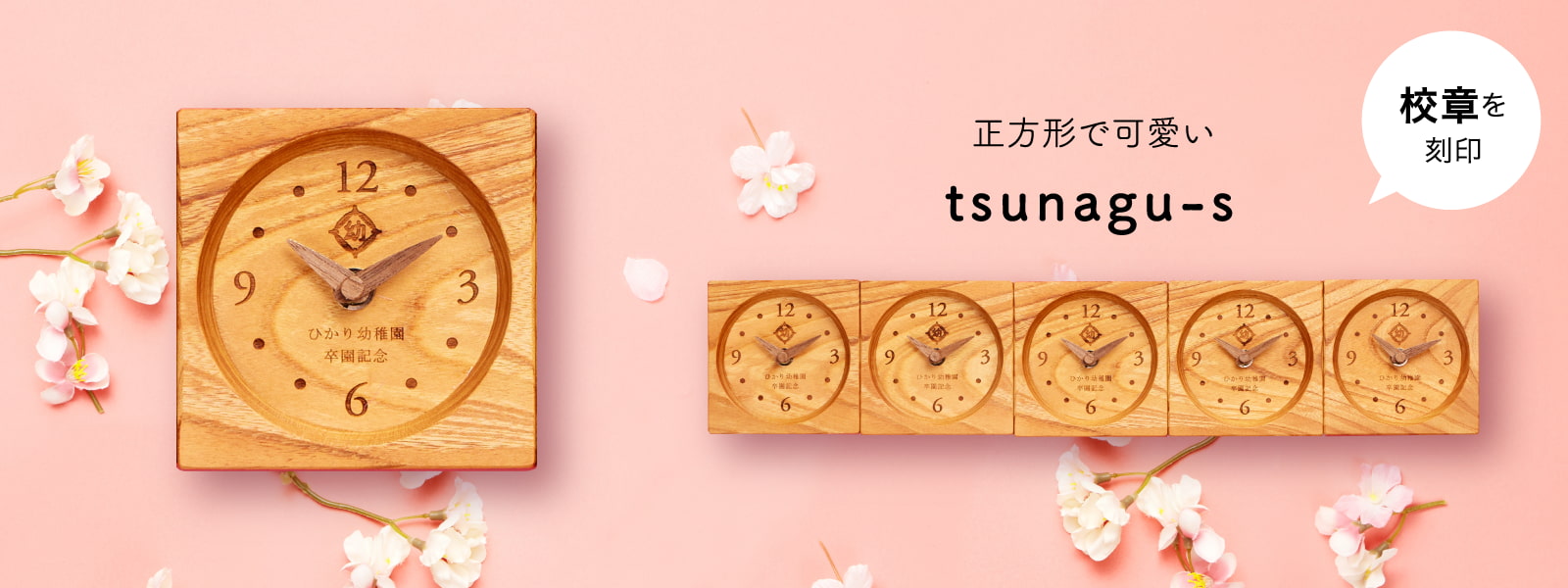 卒業記念品 tsunagu-s