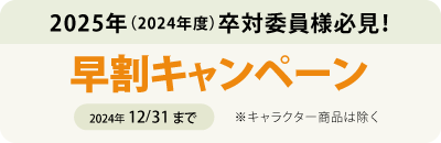 卒業記念品 今だけ早割キャンペーン実施中！