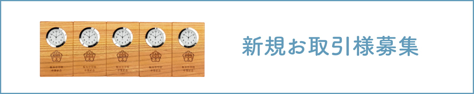 卒業記念品 新規お取引先様募集中