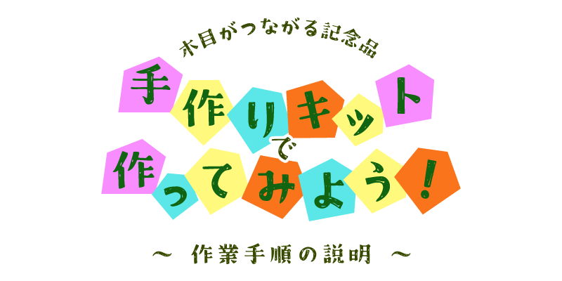 卒業記念品手作りキット 作業手順