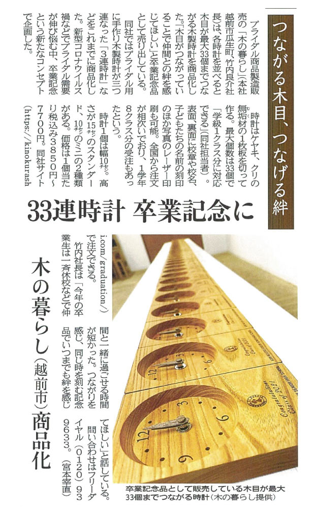 福井新聞様で木の暮らしの卒業記念品を取り上げていただきました