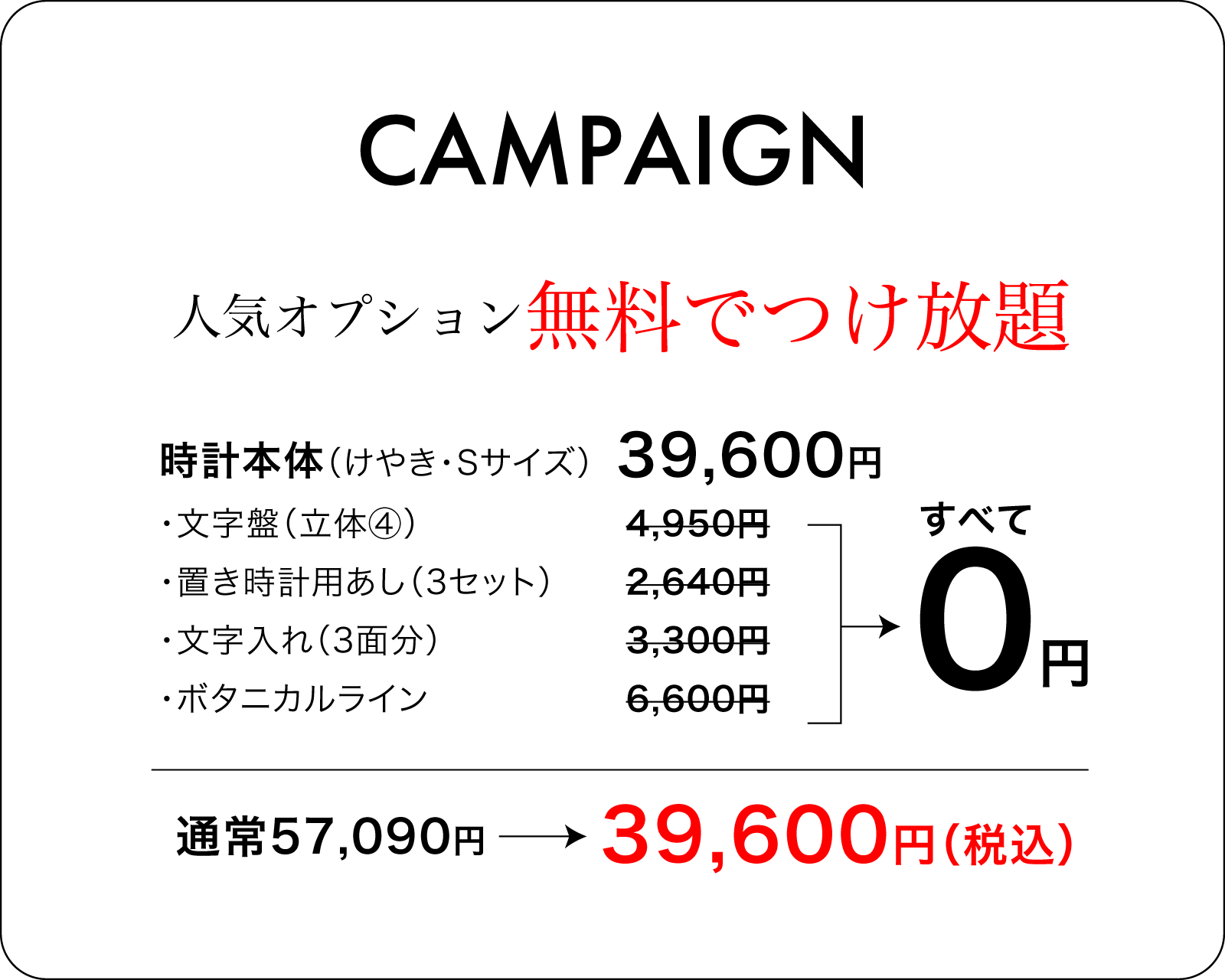 三連時計オプションつけ放題キャンペーン