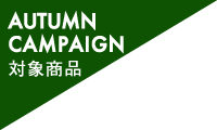 キャンペーン対象商品