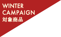 キャンペーン対象商品