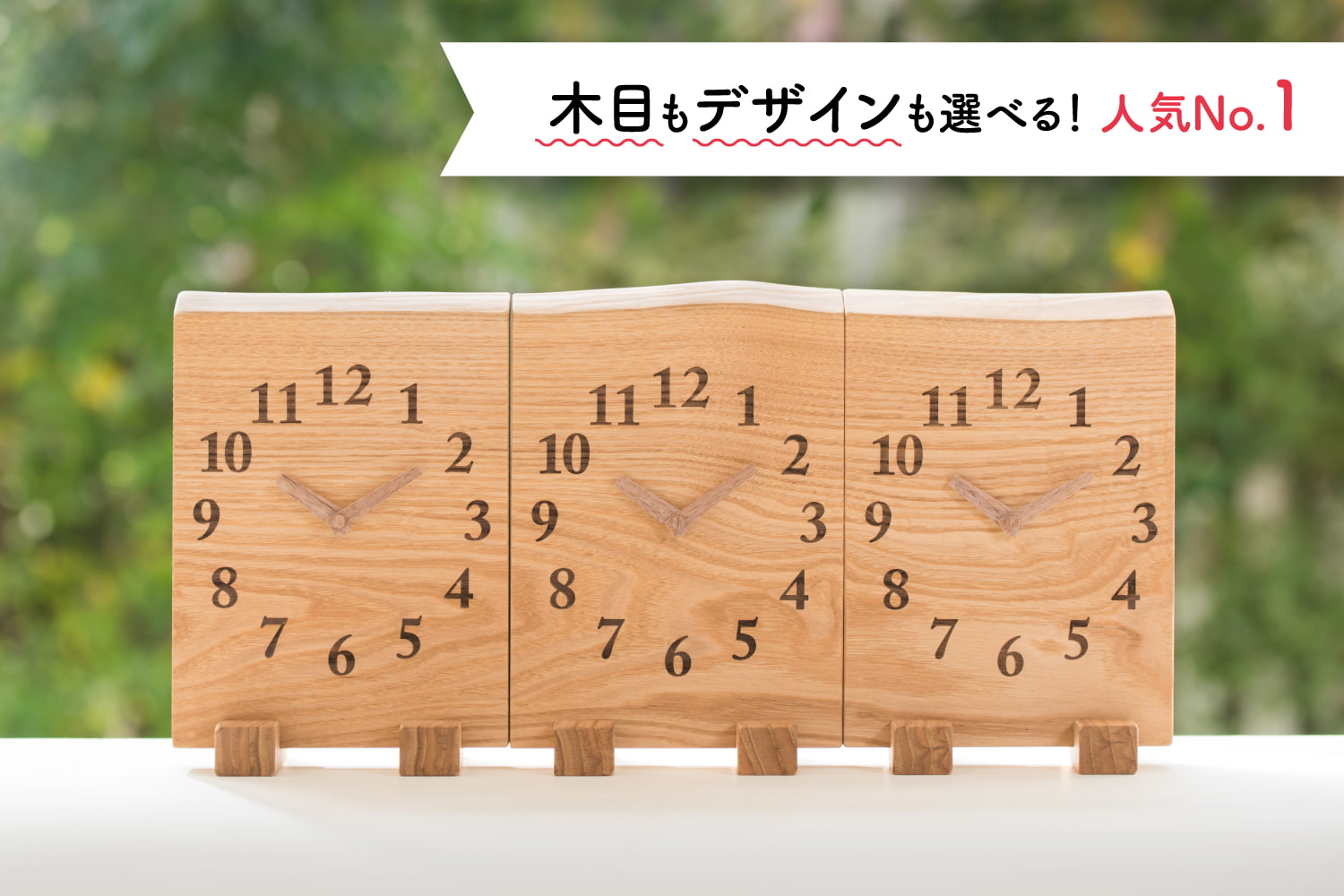 【BASIC】木目を選んで豊富にカスタマイズ！人気No.1の三連時計です。