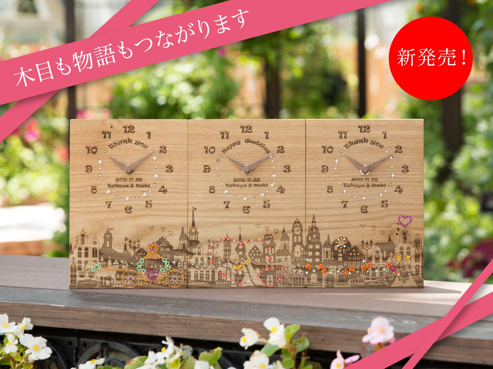 結婚式の両親プレゼント【KANA】木目もイラストもつながる、ストーリーのある三連時計。