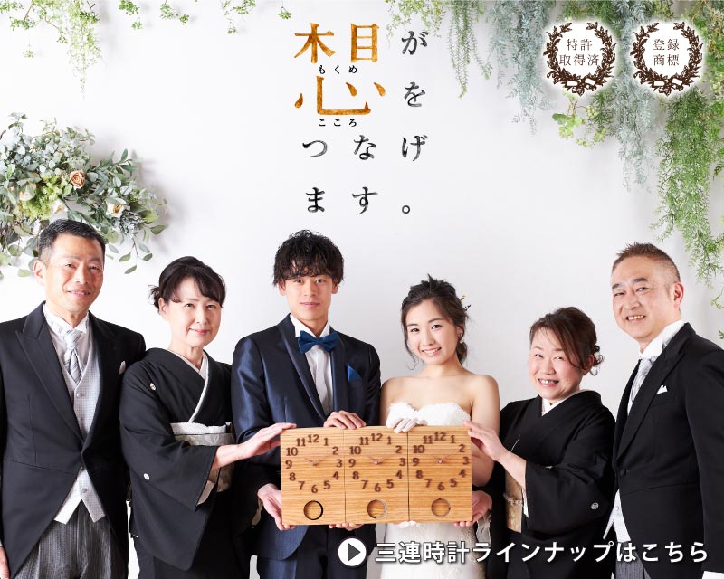 結婚式の両親へのプレゼント 結婚式の両親贈呈品は三連時計 木の暮らし 公式