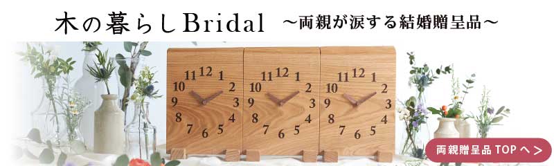 結婚の佳き日にご両家と新郎新婦様を橋渡しする三連時計 toki-musubi