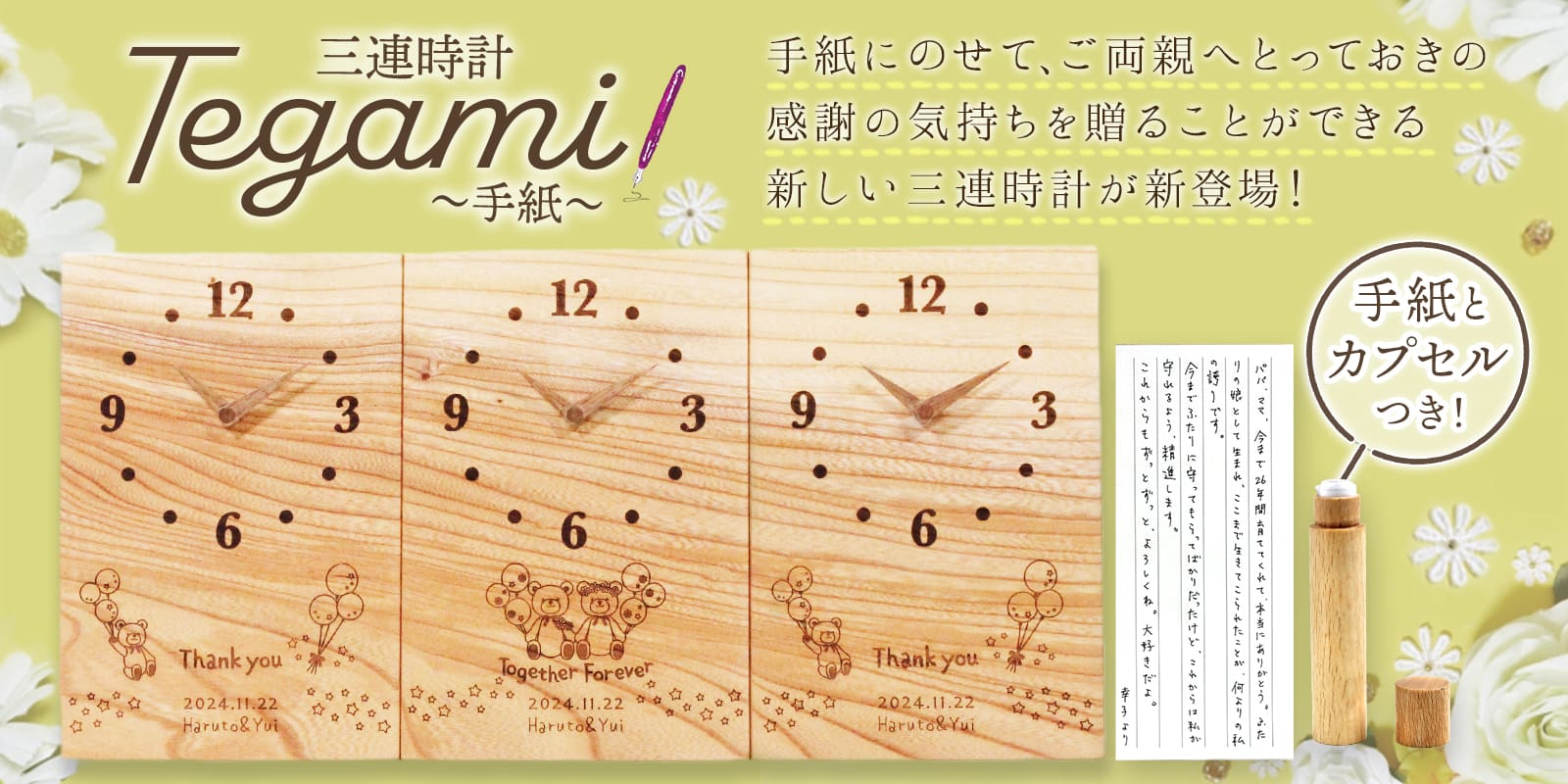 【Tegami】ご両親への想いをカプセルに入れて、収納できる三連時計