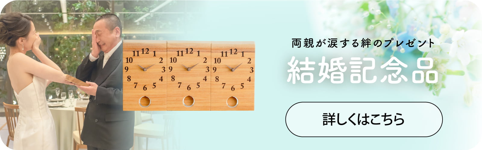 結婚の佳き日にご両家と新郎新婦様を橋渡しする三連時計 toki-musubi