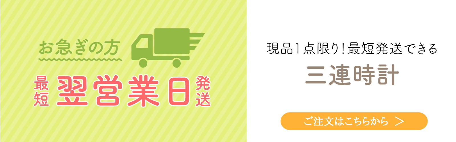 現品一点限り！最短発送できる三連時計 結婚式の両親プレゼントにまだ間に合います