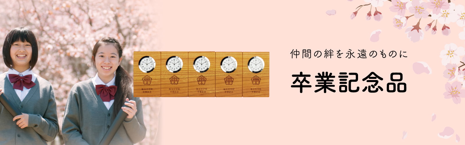 卒業記念・企業記念品として仲間が木目でつながる時計 木の暮らしgift