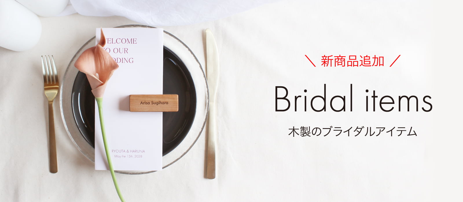 両親プレゼントだけではない 結婚式のブライダル商品 無垢材で作るアイテムたち