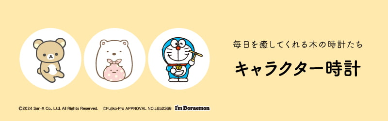 毎日を癒やしてくれる木の時計たち 木の暮らしcharacter