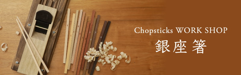 東京・銀座でお箸づくりのワークショップ 木の暮らし銀座箸