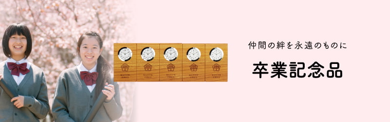 卒業記念・企業記念品として仲間が木目でつながる時計 木の暮らしgift