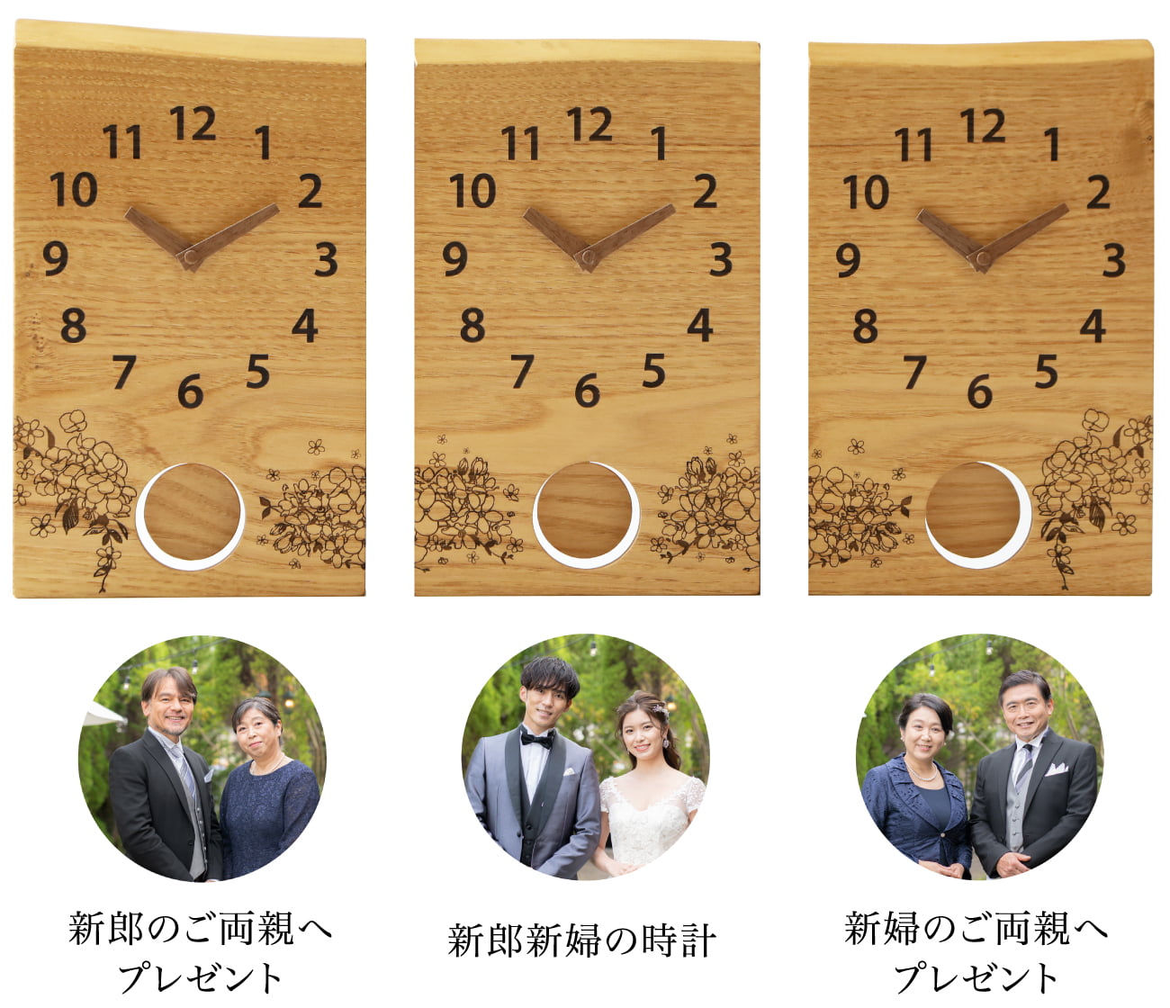 結婚式の両親プレゼントに、新郎新婦とご両家を木目でつなげる三連時計