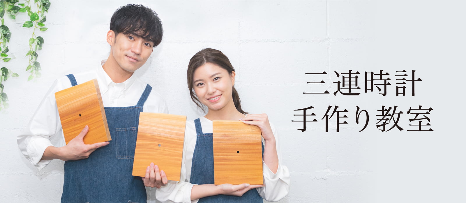 世界でたった一つの三連時計を手作りできます