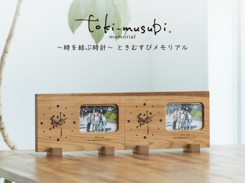 新商品 家族がつながる手元供養品 Toki Musubi Memorial