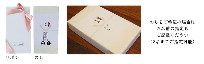 ご希望の方にはのし・リボンのラッピングも承ります。